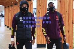 爱游戏官网:曼联客场胜伊斯坦布尔，积分榜上升至第二位