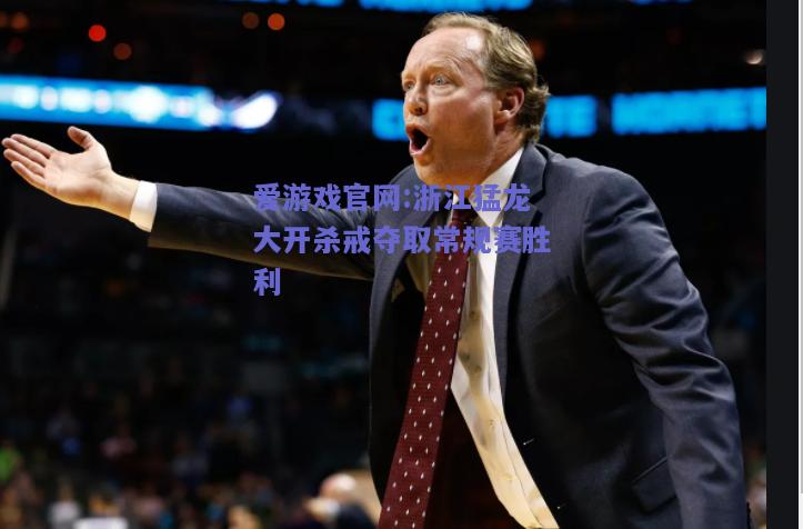 浙江猛龙大开杀戒夺取常规赛胜利