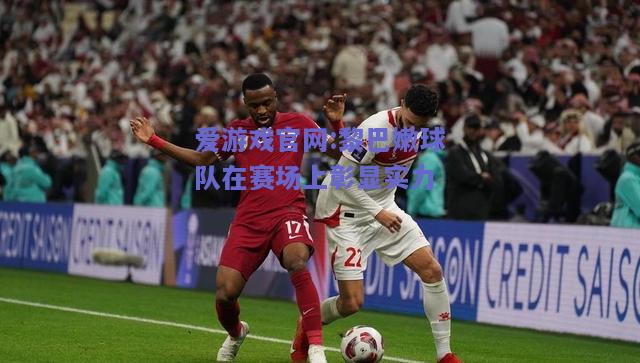 黎巴嫩球队在赛场上彰显实力