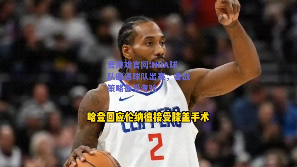 NBA球队遭遇球队出赛，备战策略备受考验