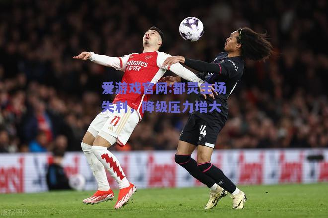 都灵主场失利，降级压力增大